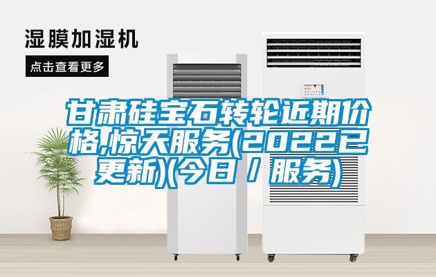 甘肅硅寶石轉(zhuǎn)輪近期價格,驚天服務(wù)(2022已更新)(今日／服務(wù))