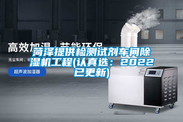 菏澤提供檢測試劑車間除濕機工程(認(rèn)真選：2022已更新)