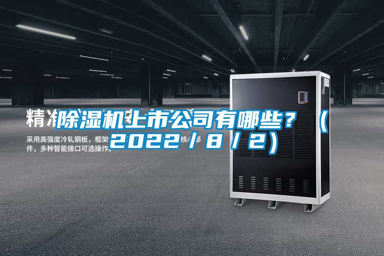 除濕機上市公司有哪些？（2022／8／2）