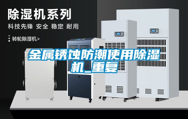金屬銹蝕防潮使用除濕機_重復(fù)