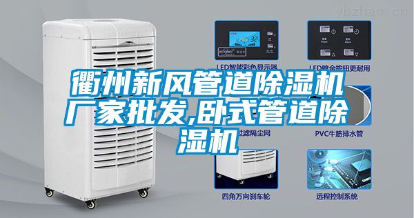 衢州新風管道除濕機廠家批發(fā),臥式管道除濕機