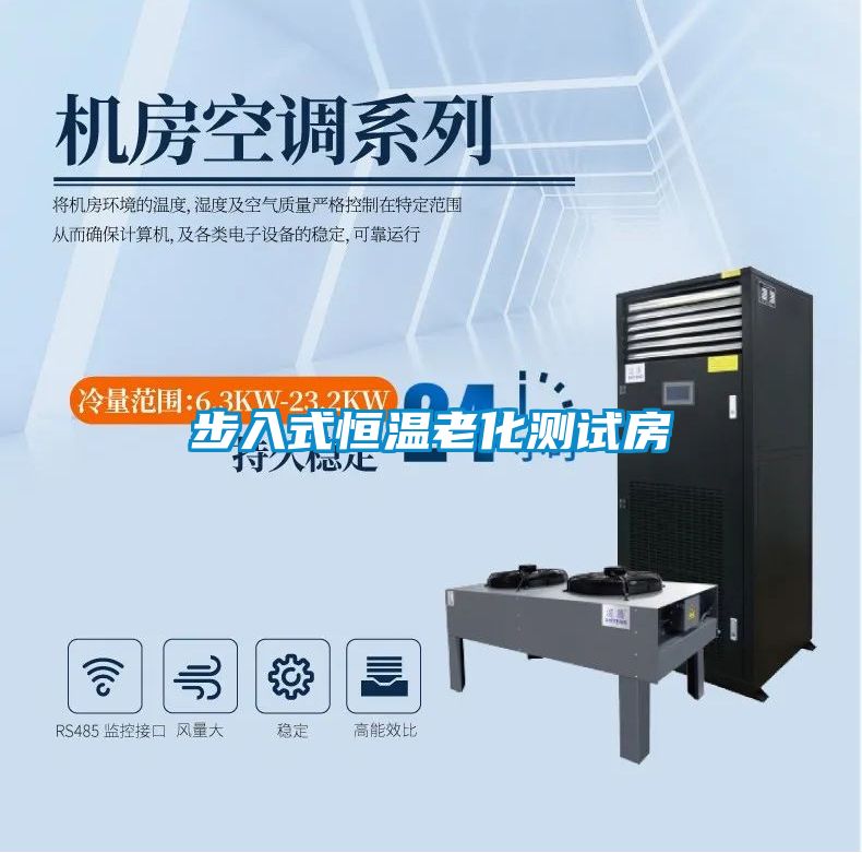 步入式恒溫老化測(cè)試房
