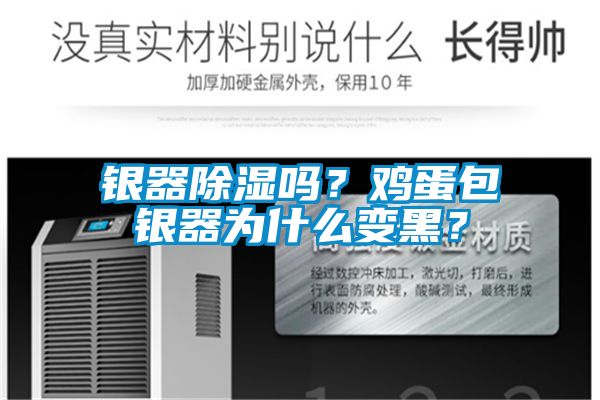 銀器除濕嗎？雞蛋包銀器為什么變黑？