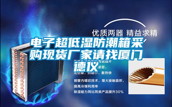 電子超低濕防潮箱采購(gòu)現(xiàn)貨廠家請(qǐng)找廈門(mén)德儀