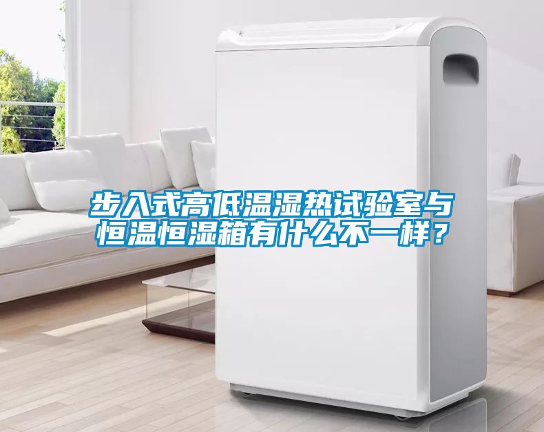 步入式高低溫濕熱試驗(yàn)室與恒溫恒濕箱有什么不一樣？