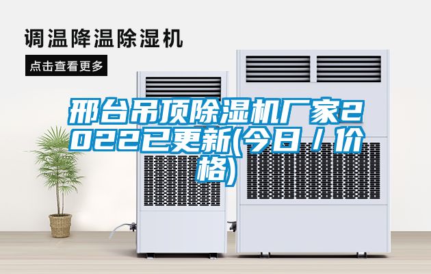 邢臺吊頂除濕機(jī)廠家2022已更新(今日／價格)