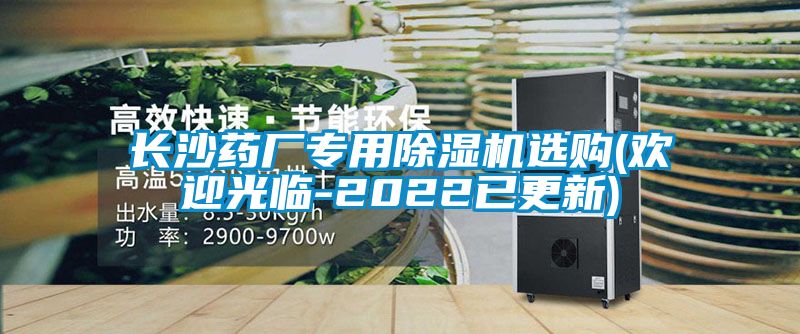 長沙藥廠專用除濕機(jī)選購(歡迎光臨-2022已更新)