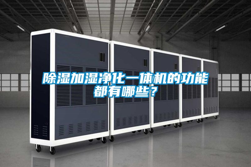 除濕加濕凈化一體機(jī)的功能都有哪些？