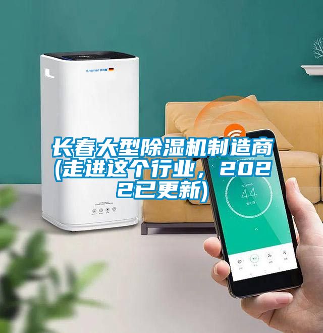 長(zhǎng)春大型除濕機(jī)制造商(走進(jìn)這個(gè)行業(yè)，2022已更新)