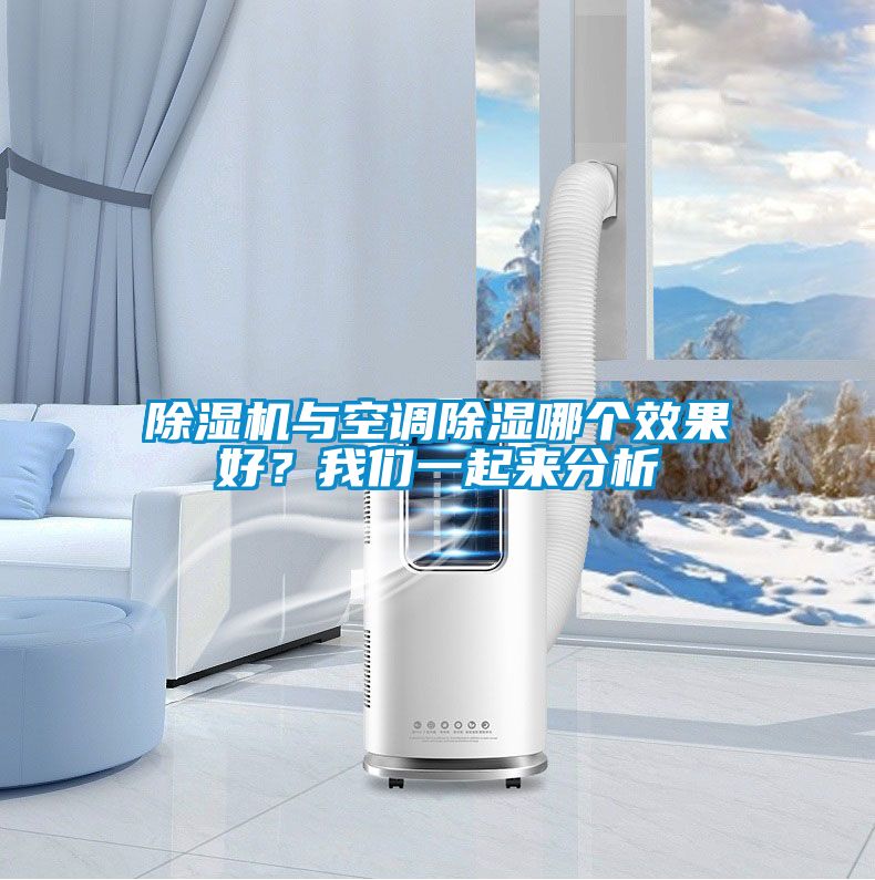 除濕機(jī)與空調(diào)除濕哪個(gè)效果好？我們一起來分析