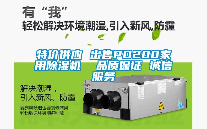 特價供應(yīng) 出售PD200家用除濕機  品質(zhì)保證 誠信服務(wù)
