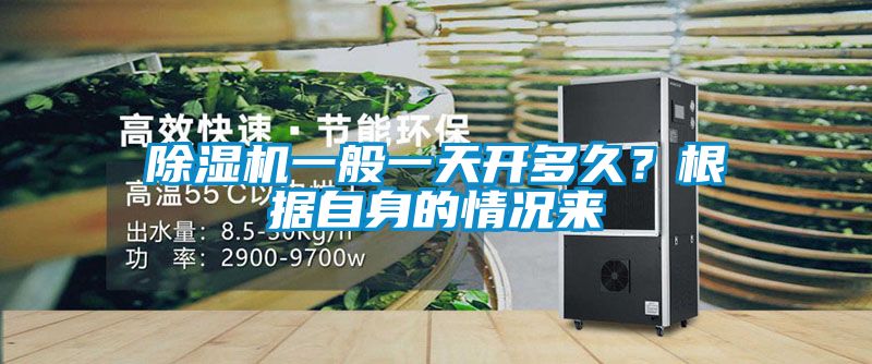 除濕機(jī)一般一天開多久？根據(jù)自身的情況來