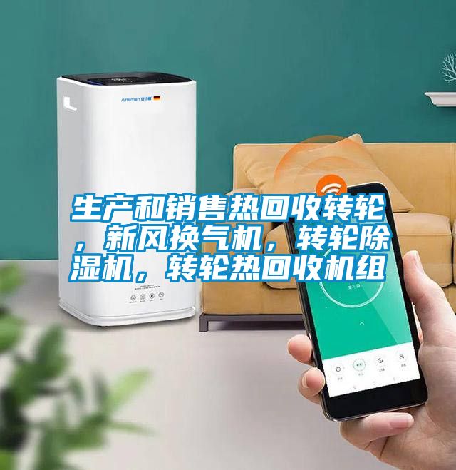 生產(chǎn)和銷售熱回收轉(zhuǎn)輪，新風換氣機，轉(zhuǎn)輪除濕機，轉(zhuǎn)輪熱回收機組