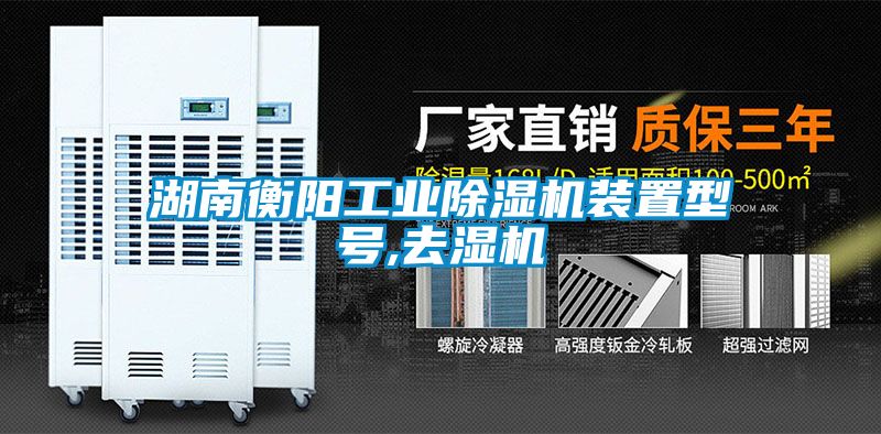 湖南衡陽(yáng)工業(yè)除濕機(jī)裝置型號(hào),去濕機(jī)