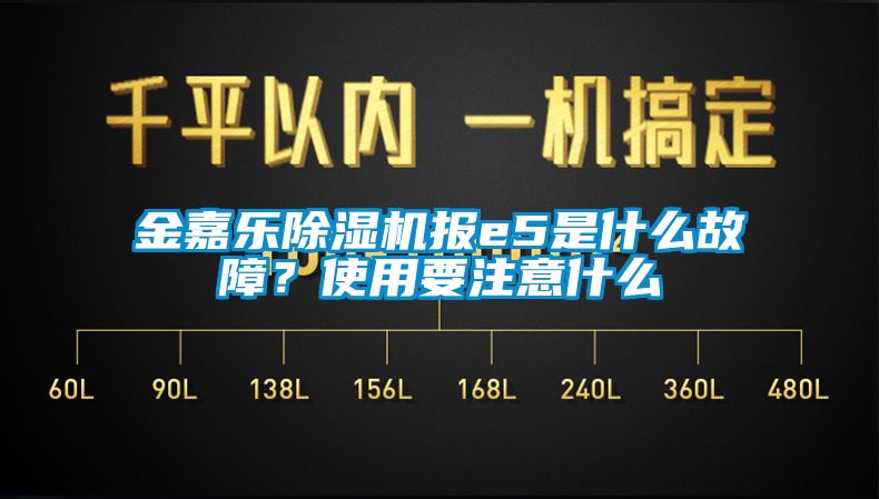 金嘉樂除濕機(jī)報e5是什么故障？使用要注意什么