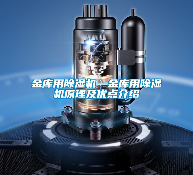 金庫用除濕機(jī)—金庫用除濕機(jī)原理及優(yōu)點(diǎn)介紹