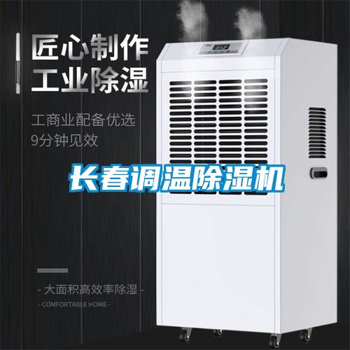 長春調(diào)溫除濕機