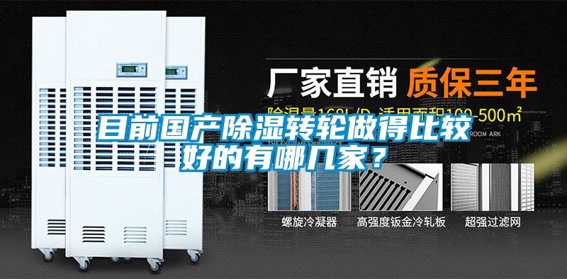 目前國(guó)產(chǎn)除濕轉(zhuǎn)輪做得比較好的有哪幾家？