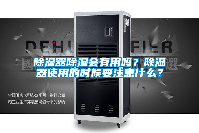 除濕器除濕會有用嗎？除濕器使用的時候要注意什么？