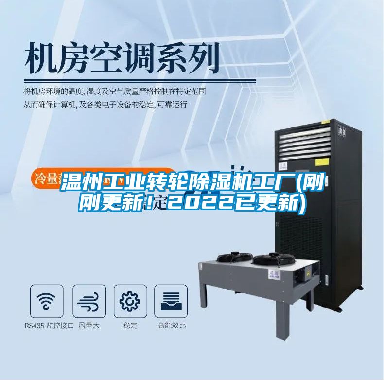 溫州工業(yè)轉(zhuǎn)輪除濕機工廠(剛剛更新！2022已更新)