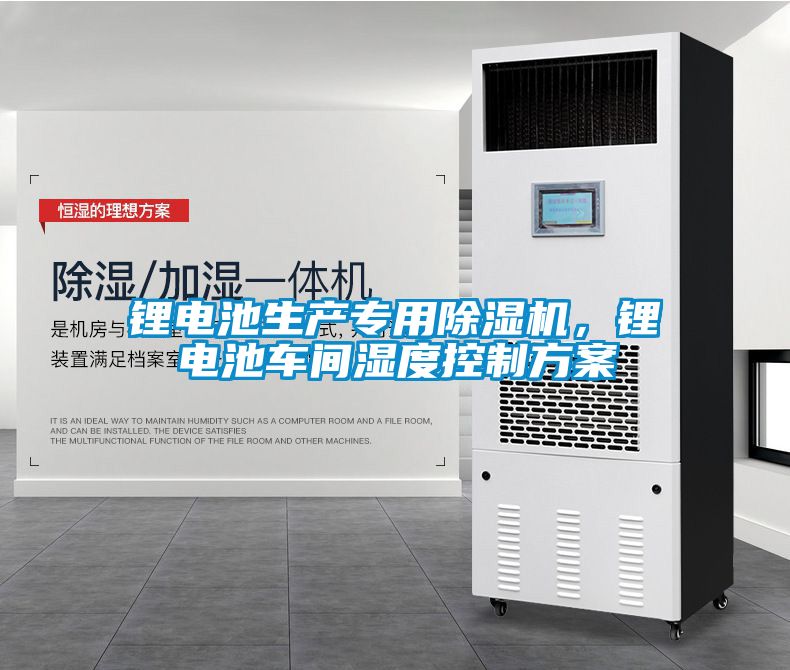鋰電池生產(chǎn)專用除濕機，鋰電池車間濕度控制方案