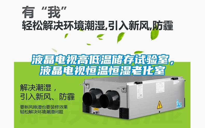 液晶電視高低溫儲(chǔ)存試驗(yàn)室，液晶電視恒溫恒濕老化室