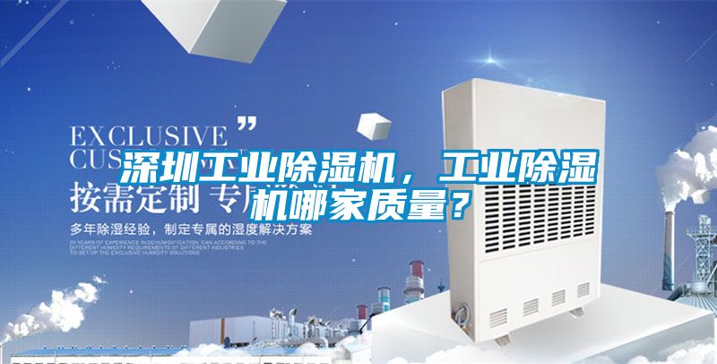 深圳工業(yè)除濕機，工業(yè)除濕機哪家質(zhì)量？