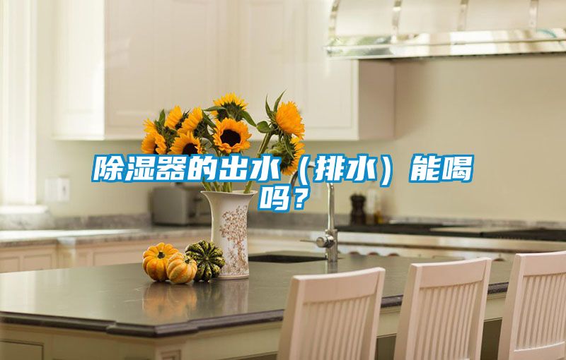 除濕器的出水（排水）能喝嗎？