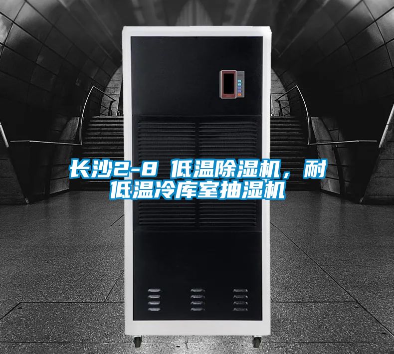 長(zhǎng)沙2-8℃低溫除濕機(jī)，耐低溫冷庫室抽濕機(jī)