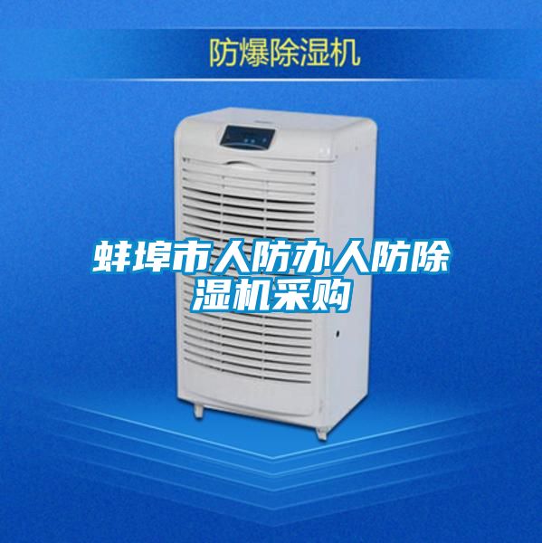 蚌埠市人防辦人防除濕機(jī)采購(gòu)