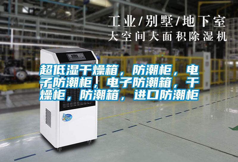 超低濕干燥箱，防潮柜，電子防潮柜，電子防潮箱，干燥柜，防潮箱，進口防潮柜