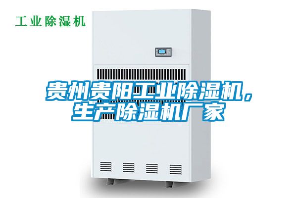 貴州貴陽(yáng)工業(yè)除濕機(jī)，生產(chǎn)除濕機(jī)廠家
