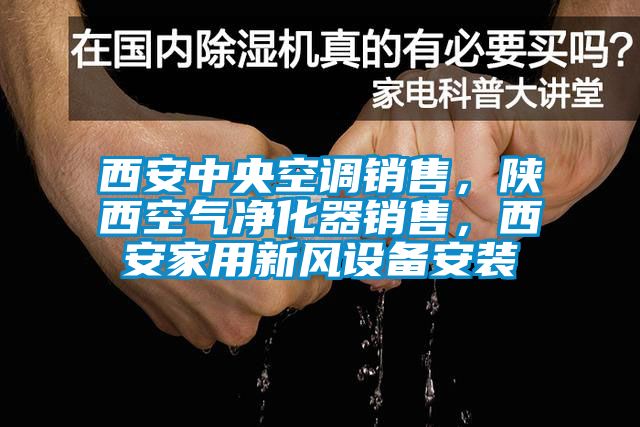西安中央空調(diào)銷(xiāo)售，陜西空氣凈化器銷(xiāo)售，西安家用新風(fēng)設(shè)備安裝
