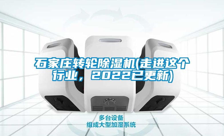 石家莊轉(zhuǎn)輪除濕機(jī)(走進(jìn)這個(gè)行業(yè)，2022已更新)