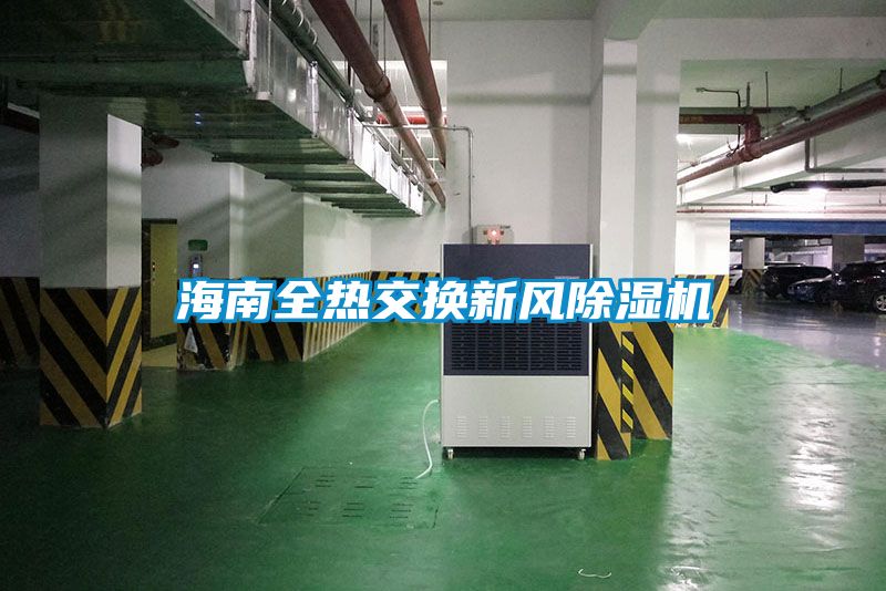 海南全熱交換新風(fēng)除濕機