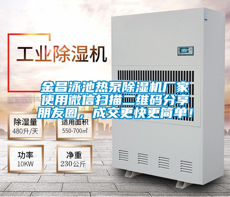 金昌泳池?zé)岜贸凉駲C廠家使用微信掃描二維碼分享朋友圈，成交更快更簡單！