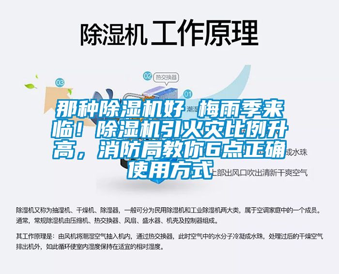 那種除濕機好 梅雨季來臨！除濕機引火災(zāi)比例升高，消防局教你6點正確使用方式