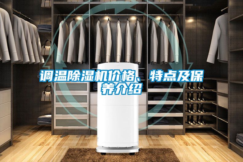 調(diào)溫除濕機價格、特點及保養(yǎng)介紹