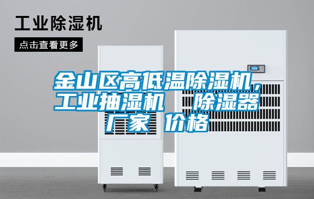金山區(qū)高低溫除濕機(jī)，工業(yè)抽濕機(jī)  除濕器廠家 價(jià)格