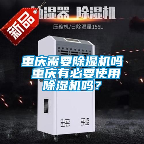 重慶需要除濕機(jī)嗎 重慶有必要使用除濕機(jī)嗎？