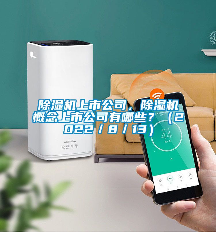除濕機上市公司，除濕機概念上市公司有哪些？（2022／8／13）