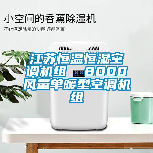 江蘇恒溫恒濕空調(diào)機組  8000風(fēng)量單暖型空調(diào)機組
