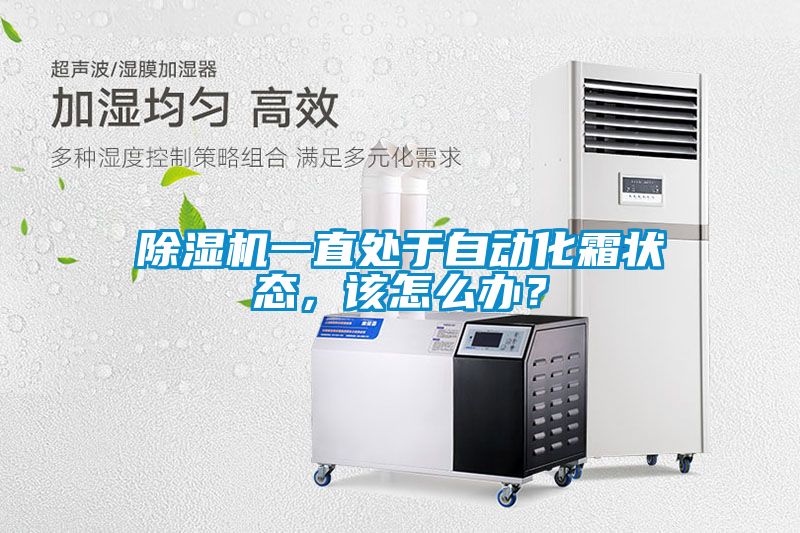 除濕機(jī)一直處于自動(dòng)化霜狀態(tài)，該怎么辦？