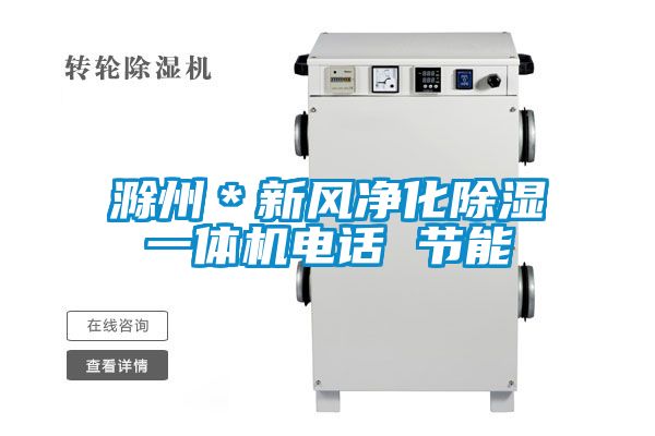滁州＊新風凈化除濕一體機電話 節(jié)能
