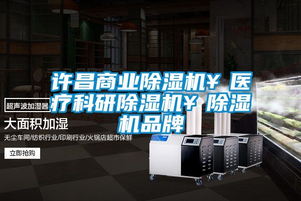 許昌商業(yè)除濕機￥醫(yī)療科研除濕機￥除濕機品牌