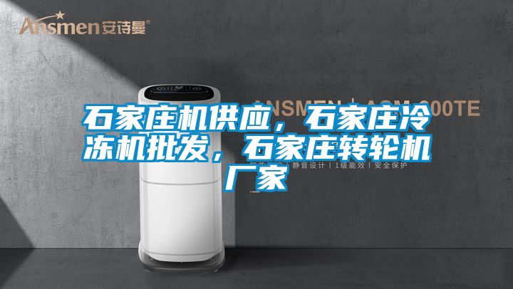 石家莊機(jī)供應(yīng)，石家莊冷凍機(jī)批發(fā)，石家莊轉(zhuǎn)輪機(jī)廠家