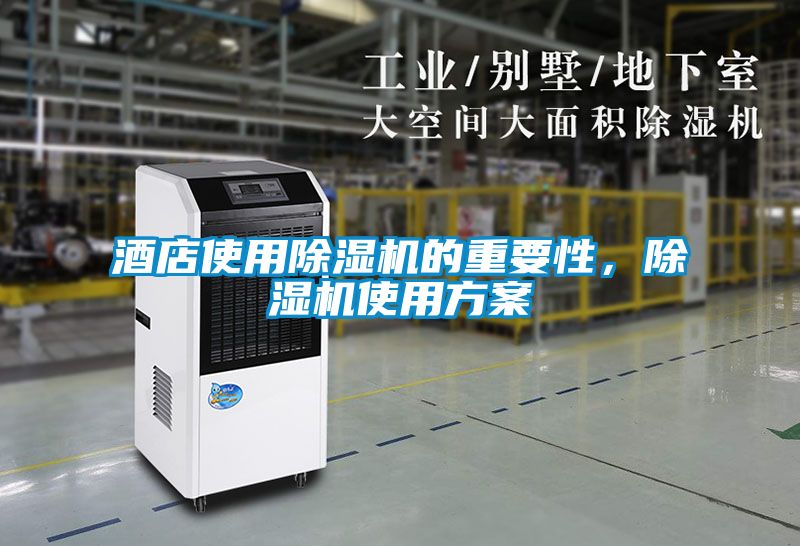 酒店使用除濕機的重要性，除濕機使用方案