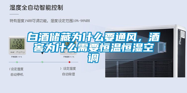 白酒儲藏為什么要通風(fēng)，酒窖為什么需要恒溫恒濕空調(diào)