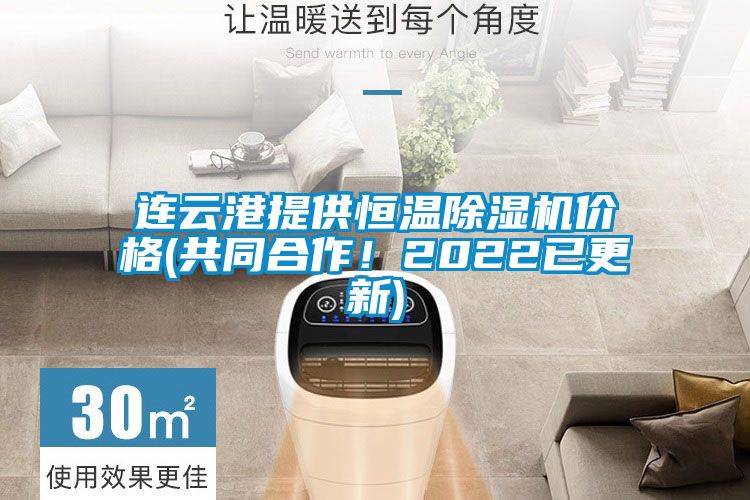 連云港提供恒溫除濕機價格(共同合作！2022已更新)