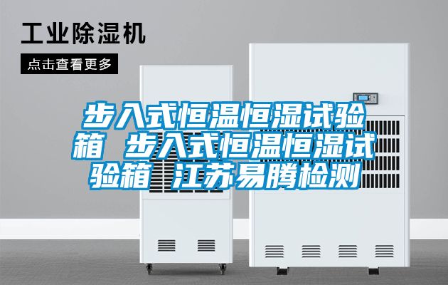 步入式恒溫恒濕試驗(yàn)箱 步入式恒溫恒濕試驗(yàn)箱 江蘇易騰檢測(cè)